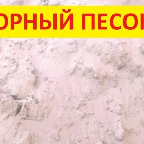 Песок горный 1 сорт: купить с доставкой в СПб