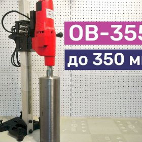 Установка алмазного бурения OB-355