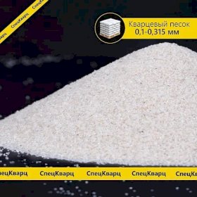 Кварцевый песок для пескоструйной обработки, фракция 0,1-0,315 мм, мешок (25кг)