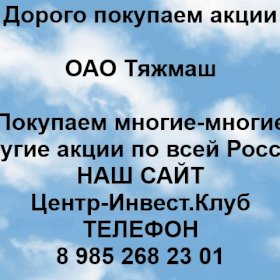 Покупаем акции ОАО Тяжмаш и любые другие акции по всей России