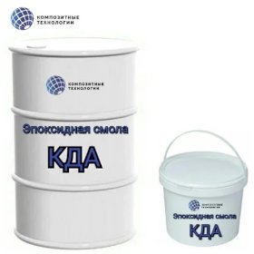 Эпоксидная смола КДА модифицированная 20 кг