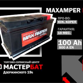 Аккумулятор 100Ah MaxAmper