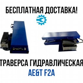 Траверса гидравлическая с пневмо приводом AE&T F2A