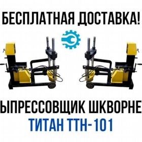 Выпрессовщик шкворней Титан TTH-101 (шкворнедав)