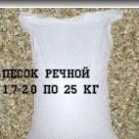 Песок речной 1,7-2,0 по 25 кг