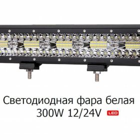 Светодиодная балка LED фара 300W