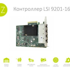 Контроллер LSI 9201-16i