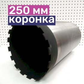 Алмазная коронка 250 мм
