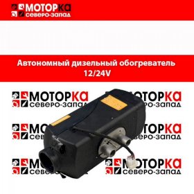 Автономный дизельный отопитель 12V / 24V (2Kw)
