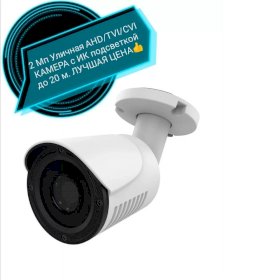 Камера видеонаблюдения уличная 2 Мп анd/ TVI/CVI