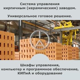 Автоматизация кирпичных заводов