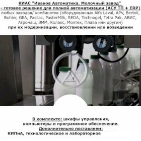 Система управления молочным заводом/ комбинатом