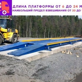 Автомобильные весы 8 метров 40 тонн