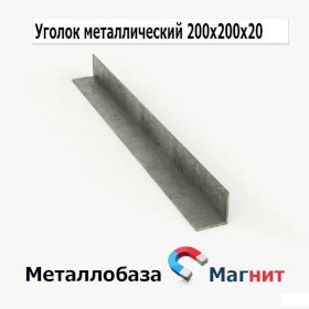 Уголок металлический 200х200х20 ст.3пс/сп